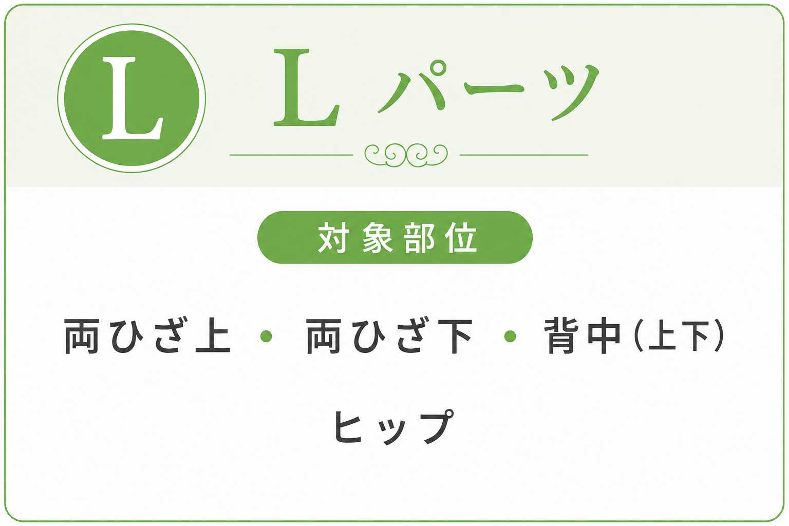 脱毛サロンbibi キッズ脱毛 Lパーツの対象部位
