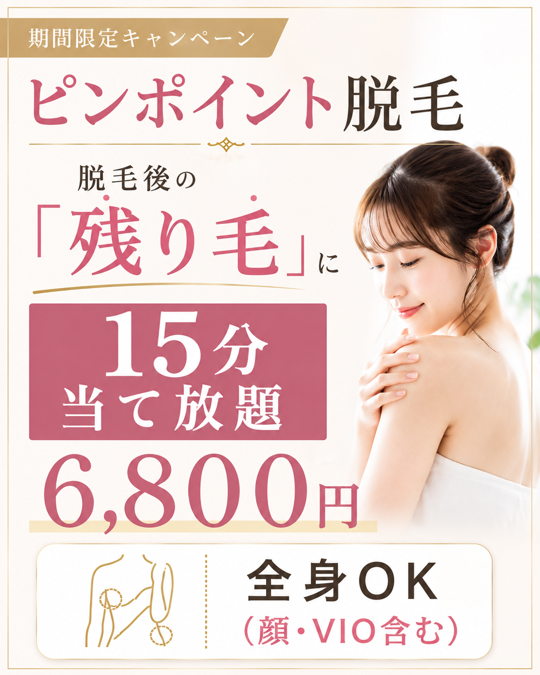 練馬・大泉学園の脱毛サロンbibi ピンポイント脱毛キャンペーン。全身（顔・VIO含む）15分当て放題6,800円。脱毛後の残り毛が気になる方に