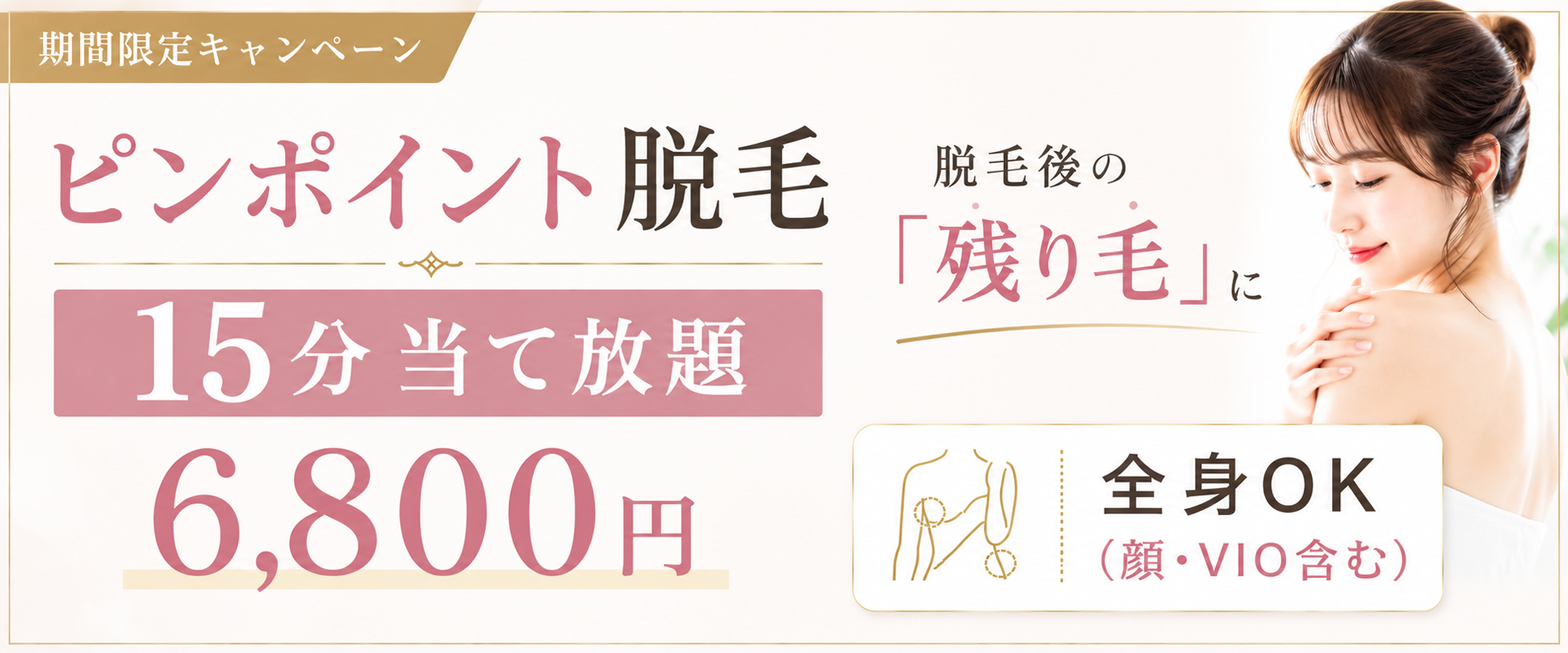 練馬・大泉学園の脱毛サロンbibi ピンポイント脱毛キャンペーン。全身（顔・VIO含む）15分当て放題6,800円。脱毛後の残り毛が気になる方に