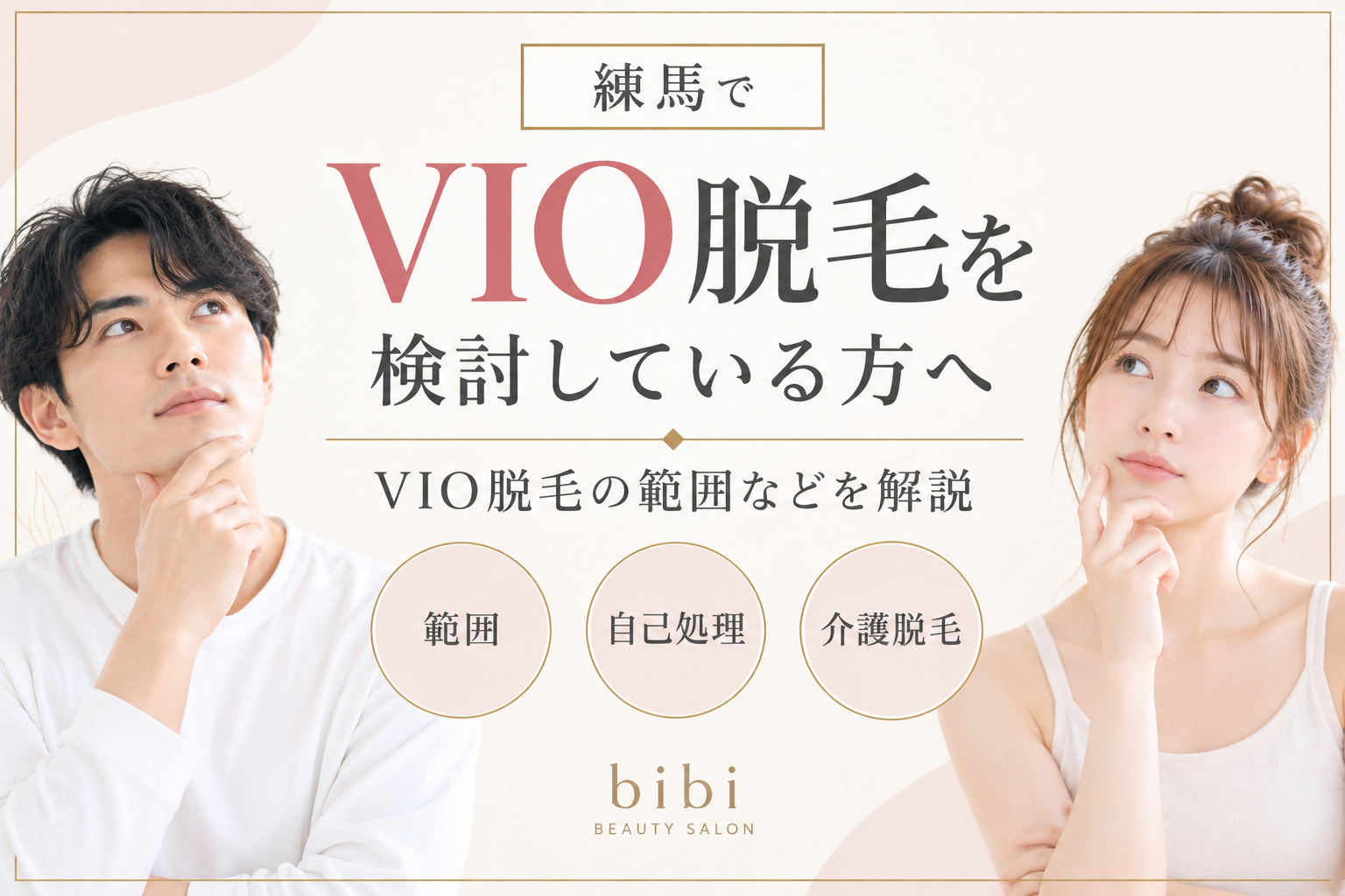 練馬でVIO脱毛を検討している方｜VIO脱毛の範囲や自己処理を解説