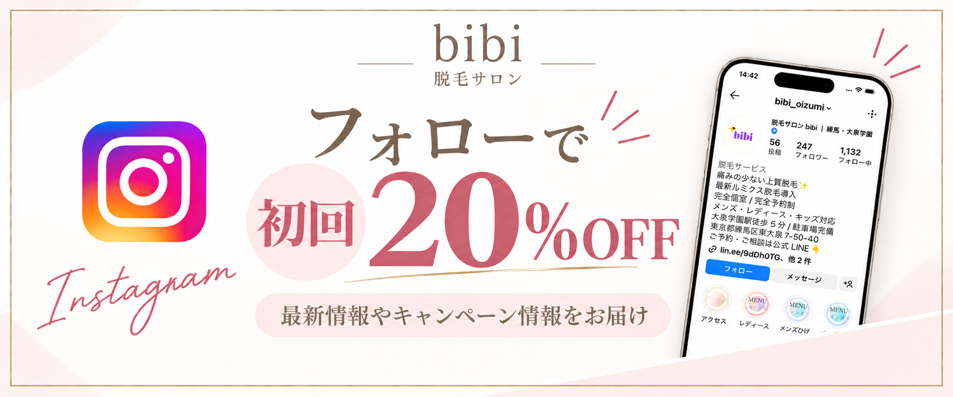 脱毛サロンbibiのInstagramフォローで初回20％OFFキャンペーン