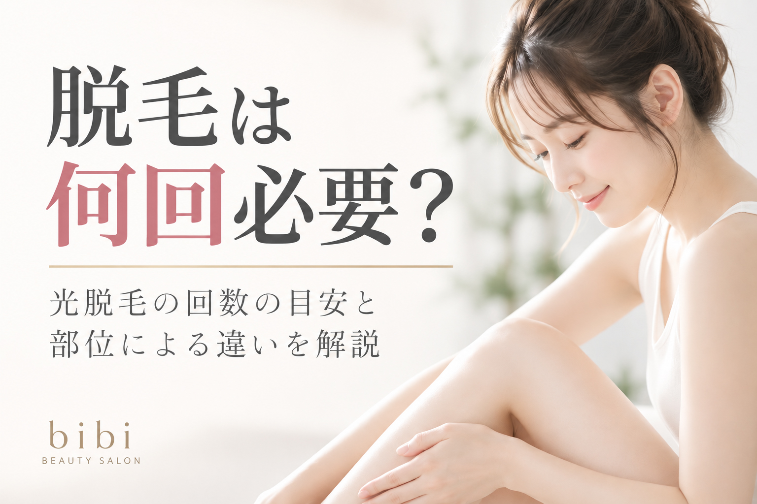 脱毛は何回必要？光脱毛の回数の目安と部位による違いを解説
