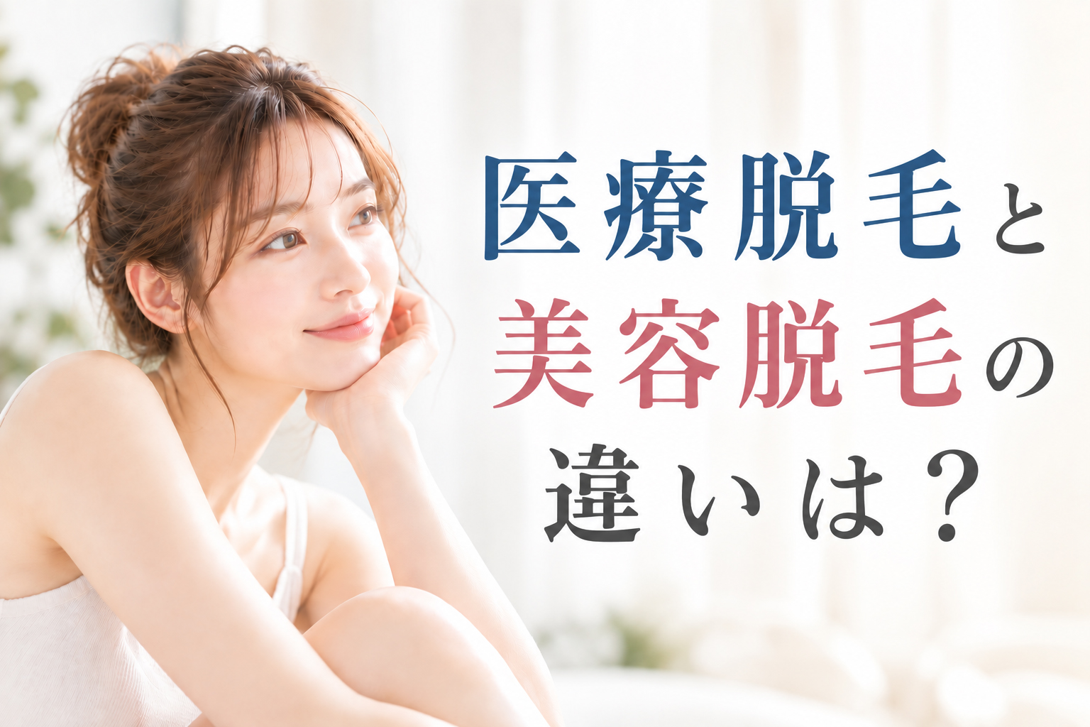 医療脱毛と美容脱毛の違いは？仕組み・回数・料金などを比較して解説