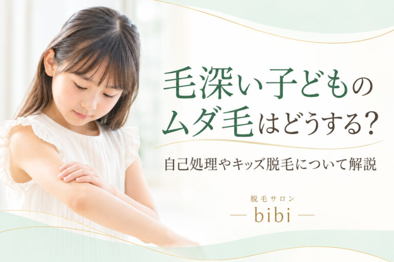 毛深い子どものムダ毛と自己処理・キッズ脱毛について解説するアイキャッチ画像
