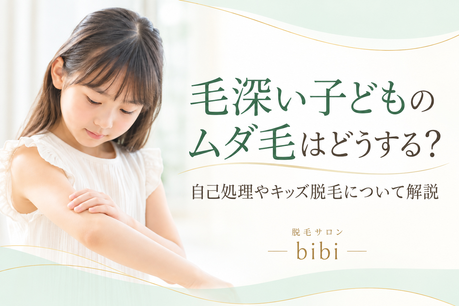 毛深い子どものムダ毛と自己処理・キッズ脱毛について解説するアイキャッチ画像