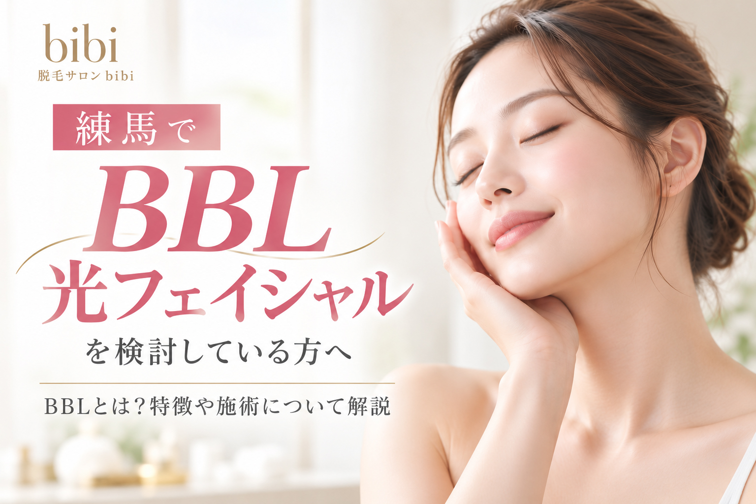 練馬でBBL光フェイシャルを検討している方向けに、BBLの特徴や施術について解説する脱毛サロンbibiのアイキャッチ画像