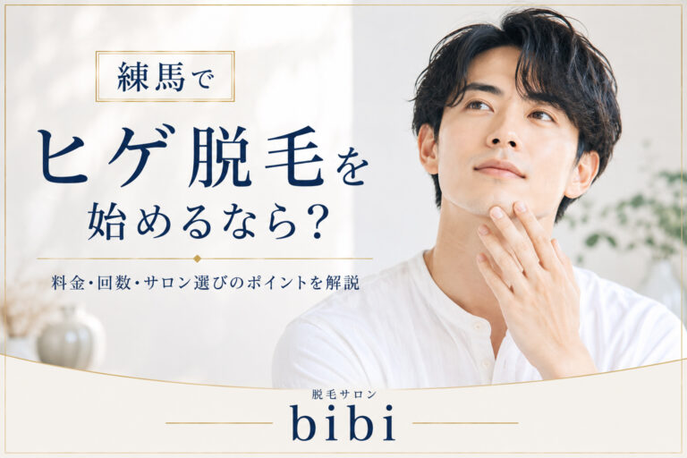 練馬でヒゲ脱毛を始める方向けに料金・回数・サロン選びのポイントを解説