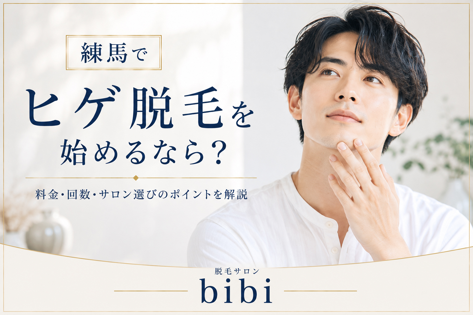 練馬でヒゲ脱毛を始めるなら？料金・回数・サロン選びのポイントを解説