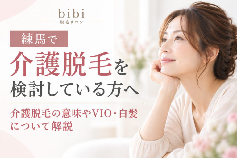 練馬で介護脱毛を検討している方向けに、VIOや白髪について解説する脱毛サロンbibiのアイキャッチ画像
