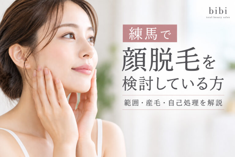 練馬で顔脱毛を検討している方向けに、範囲・産毛・自己処理について解説する脱毛サロンbibiのアイキャッチ画像