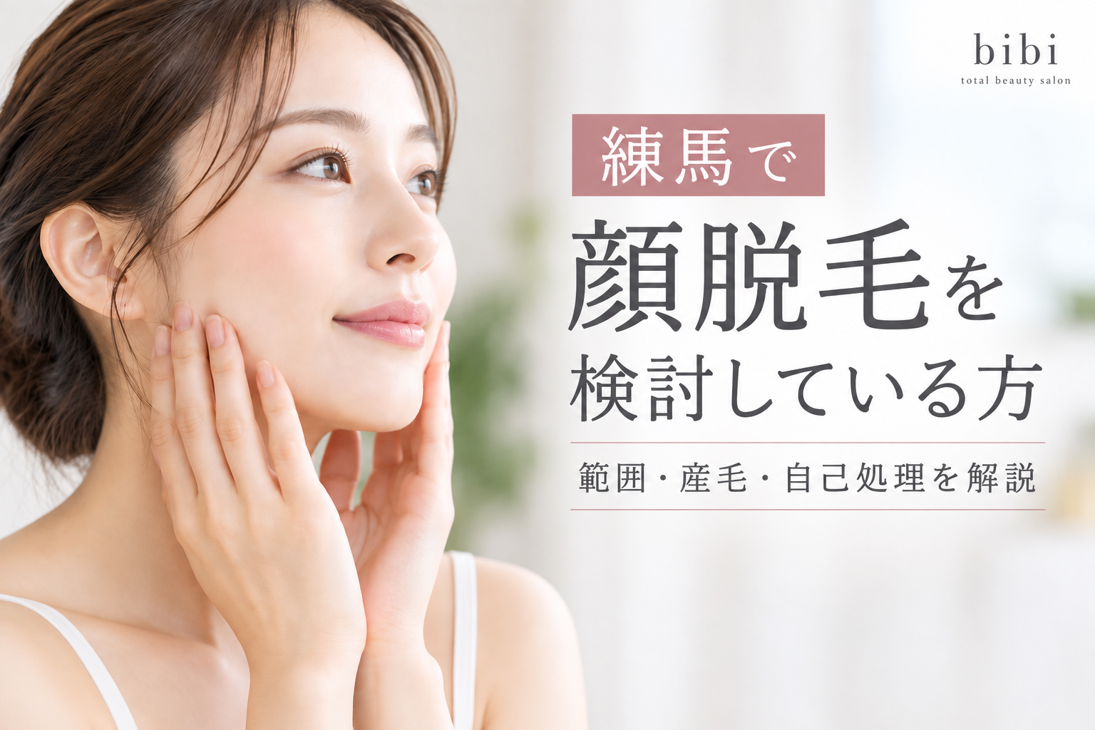 練馬で顔脱毛を検討している方｜範囲・産毛・自己処理について解説