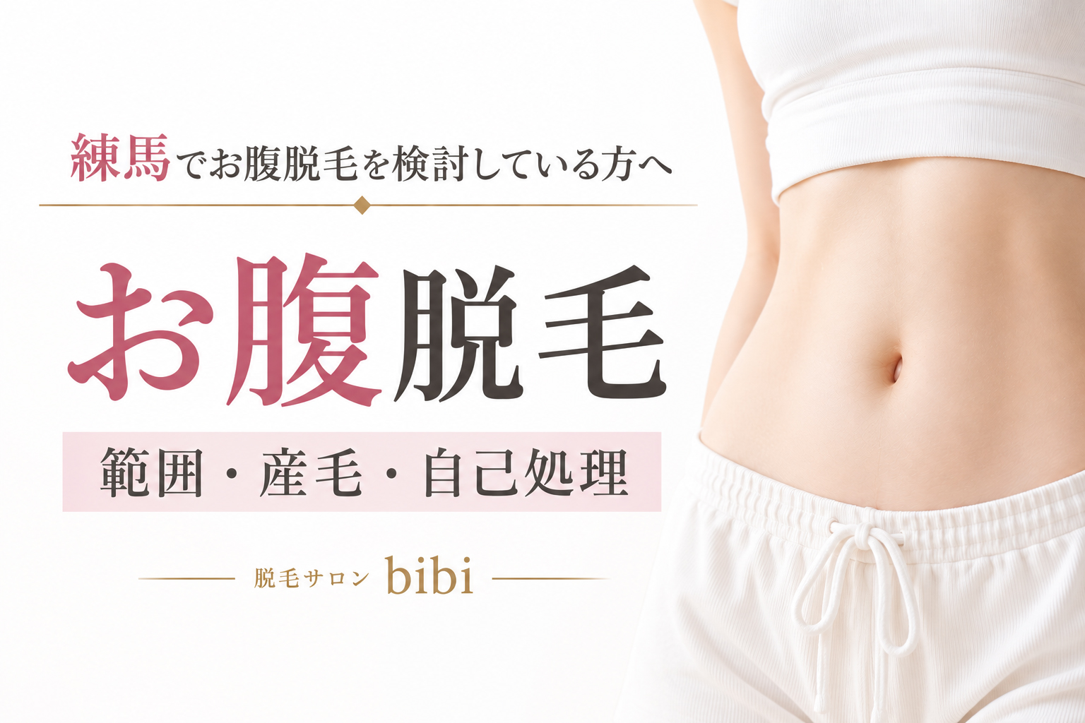 練馬のお腹脱毛の範囲・産毛・自己処理について解説するアイキャッチ画像