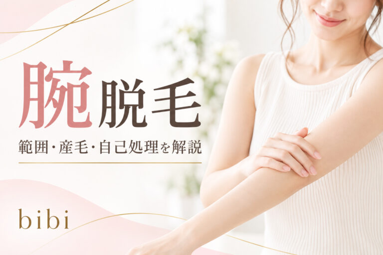 練馬で腕脱毛を検討している方向けに、範囲・産毛・自己処理について解説する脱毛サロンbibiのアイキャッチ画像
