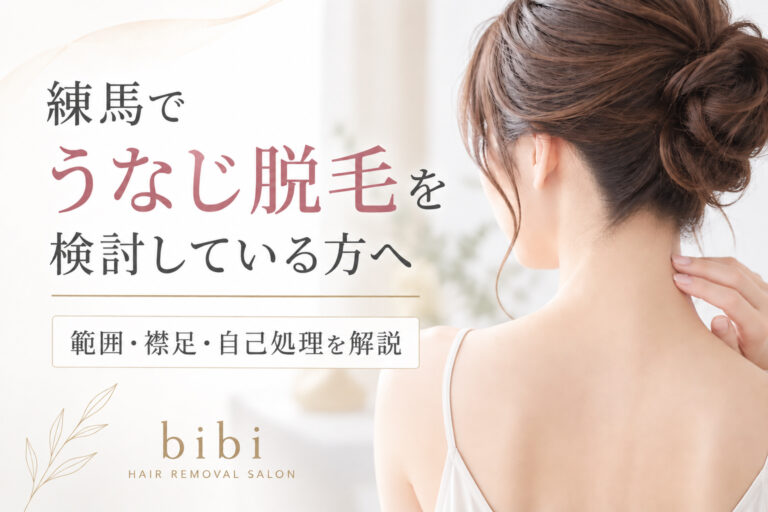練馬でうなじ脱毛を検討している方向けに、範囲・襟足・自己処理について解説する脱毛サロンbibiのアイキャッチ画像