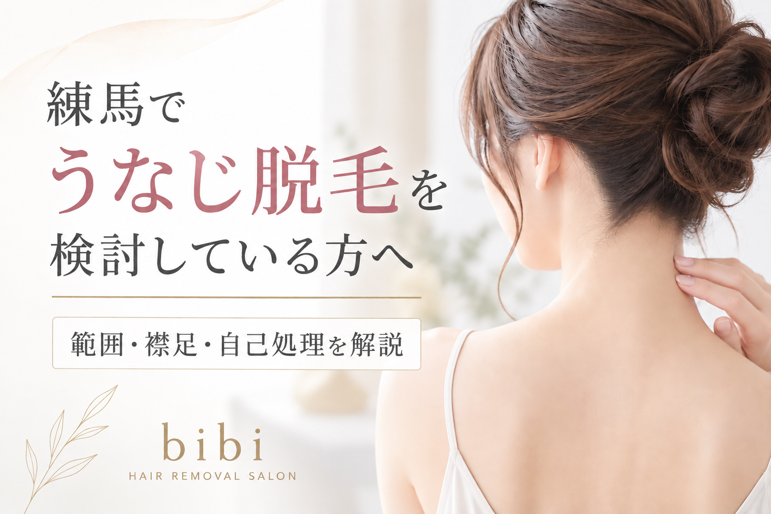 練馬でうなじ脱毛を検討している方｜範囲・襟足・自己処理を解説