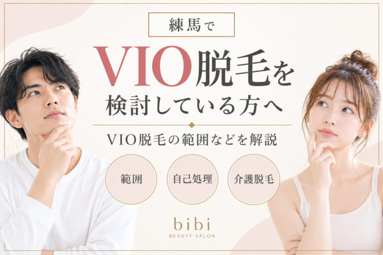 練馬でVIO脱毛を検討している方向けにVIO脱毛の範囲などを解説する脱毛サロンbibiのコラム画像