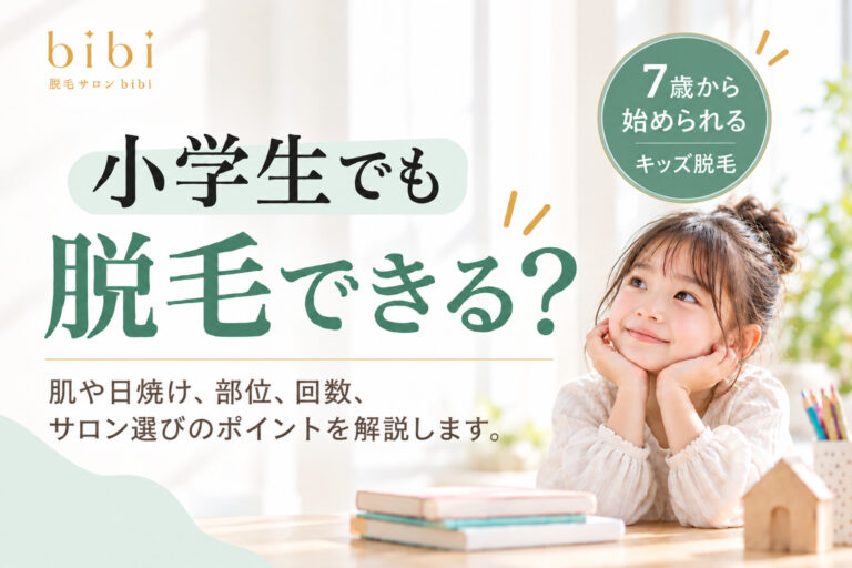 小学生でも脱毛できる？キッズ脱毛は何歳から始められるか解説する脱毛サロンbibiのコラムアイキャッチ画像
