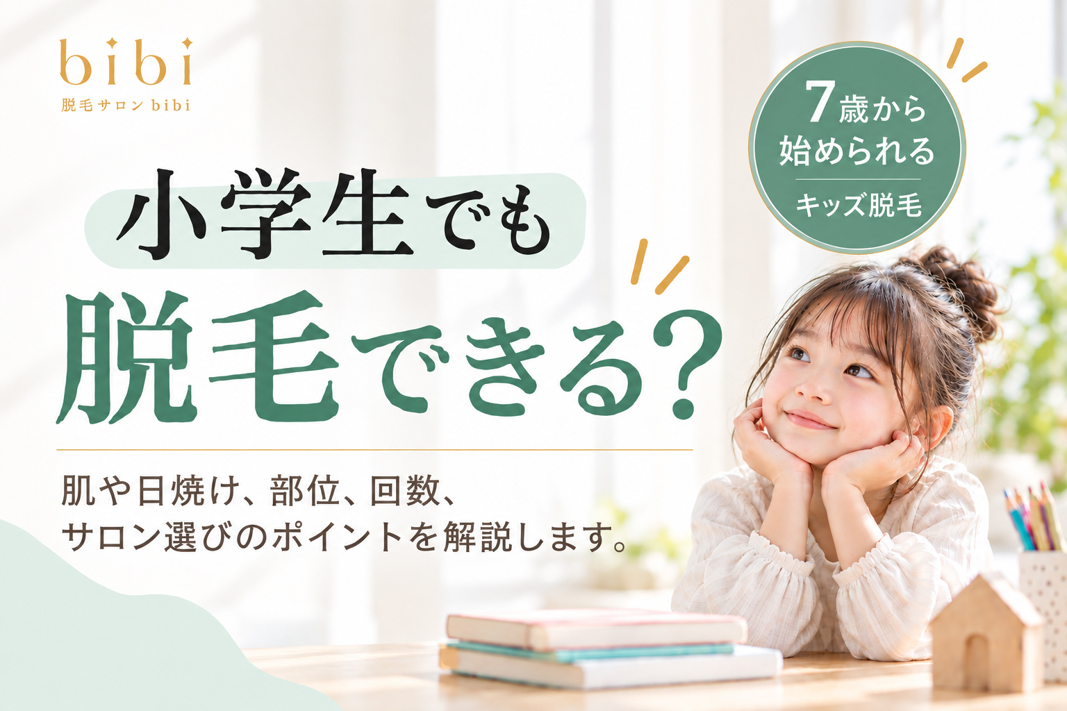 小学生でも脱毛できる？キッズ脱毛は何歳から始められるか解説する脱毛サロンbibiのコラムアイキャッチ画像