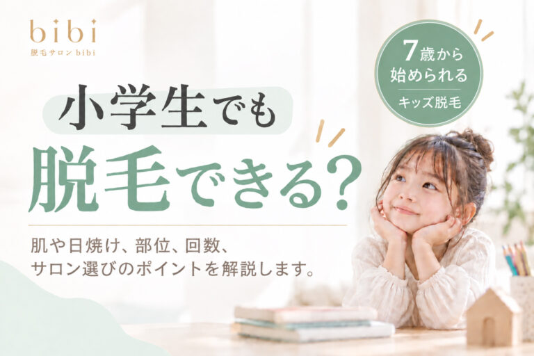 小学生でも脱毛できる？キッズ脱毛は何歳から始められるか解説する脱毛サロンbibiのコラムアイキャッチ画像