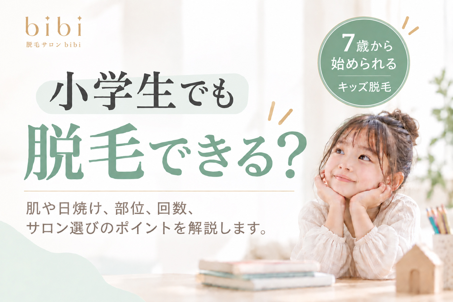 小学生でも脱毛できる？キッズ脱毛は何歳から始められるか解説