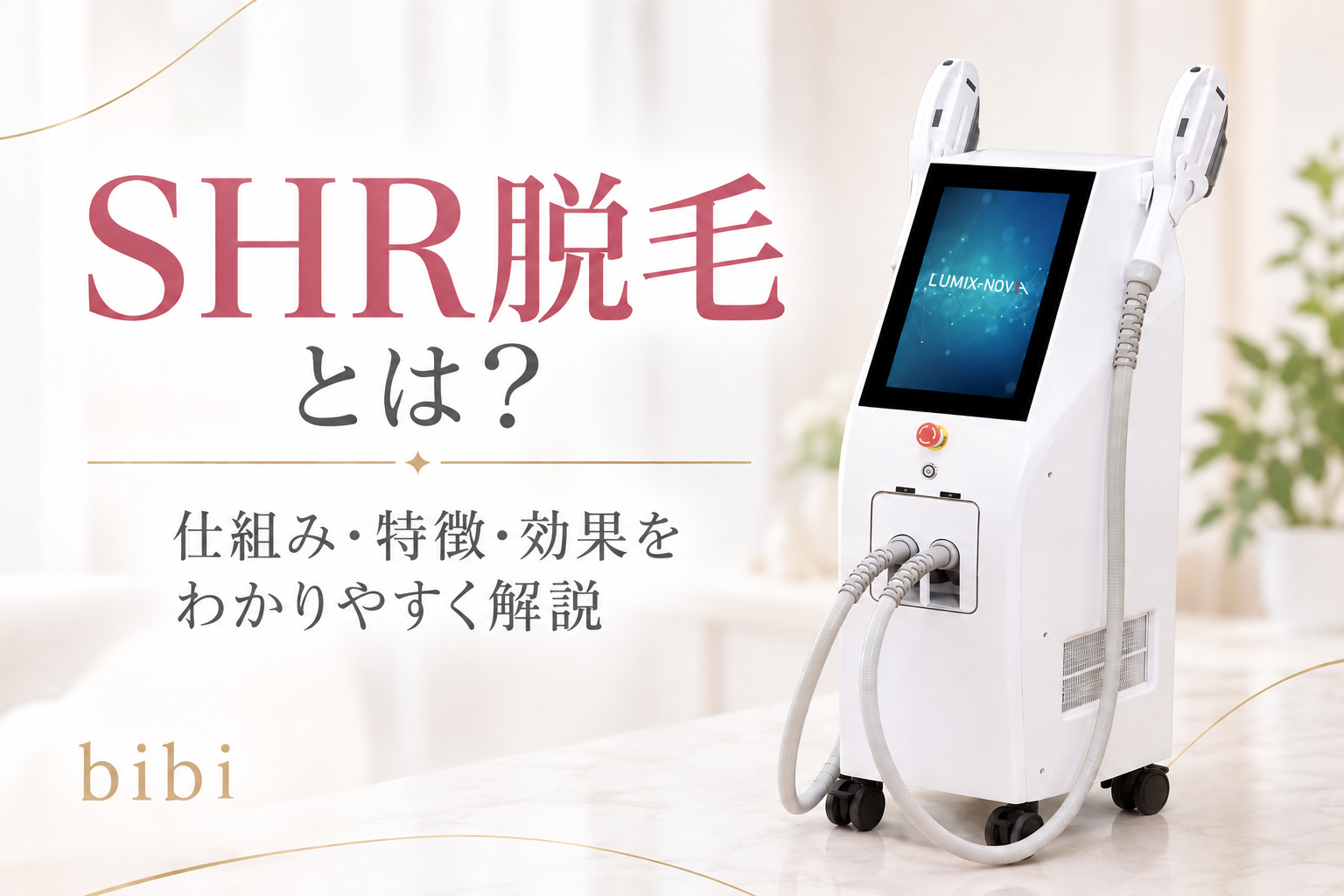 SHR脱毛の仕組み・特徴・効果について解説する脱毛サロンbibiのアイキャッチ画像