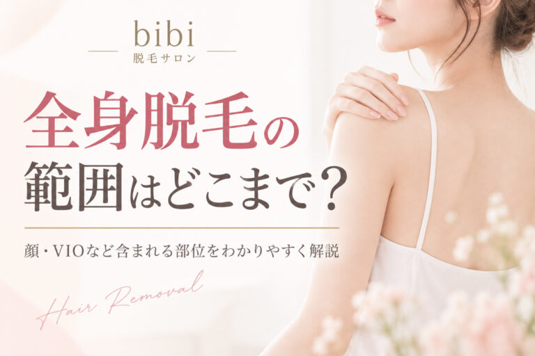 全身脱毛の範囲はどこまで？顔・VIOなど含まれる部位を解説する脱毛コラムのアイキャッチ画像