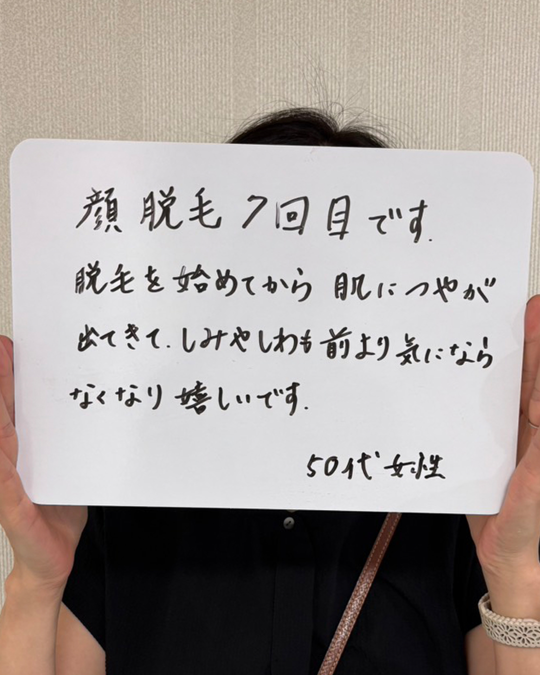 顔脱毛7回目の50代女性のお客様の声。肌のつやを感じ、シミやシワも以前より気にならなくなったという感想が書かれた手書きの口コミ写真。