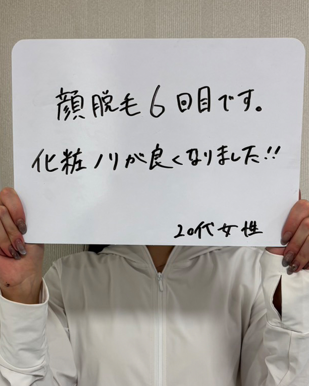 顔脱毛6回目の20代女性のお客様の声。「化粧ノリが良くなりました！」と書かれた手書きの口コミ写真。