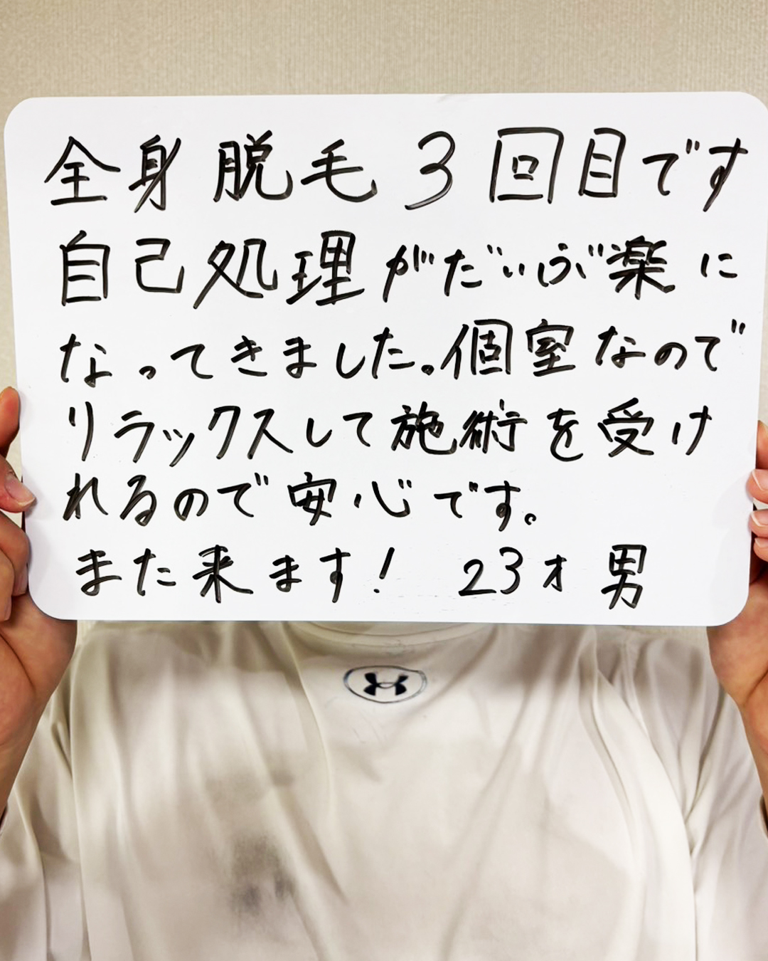 全身脱毛3回目の23歳男性のお客様の声。自己処理が楽になったことや、完全個室でリラックスして施術を受けられるという感想が書かれた手書きの口コミ写真。