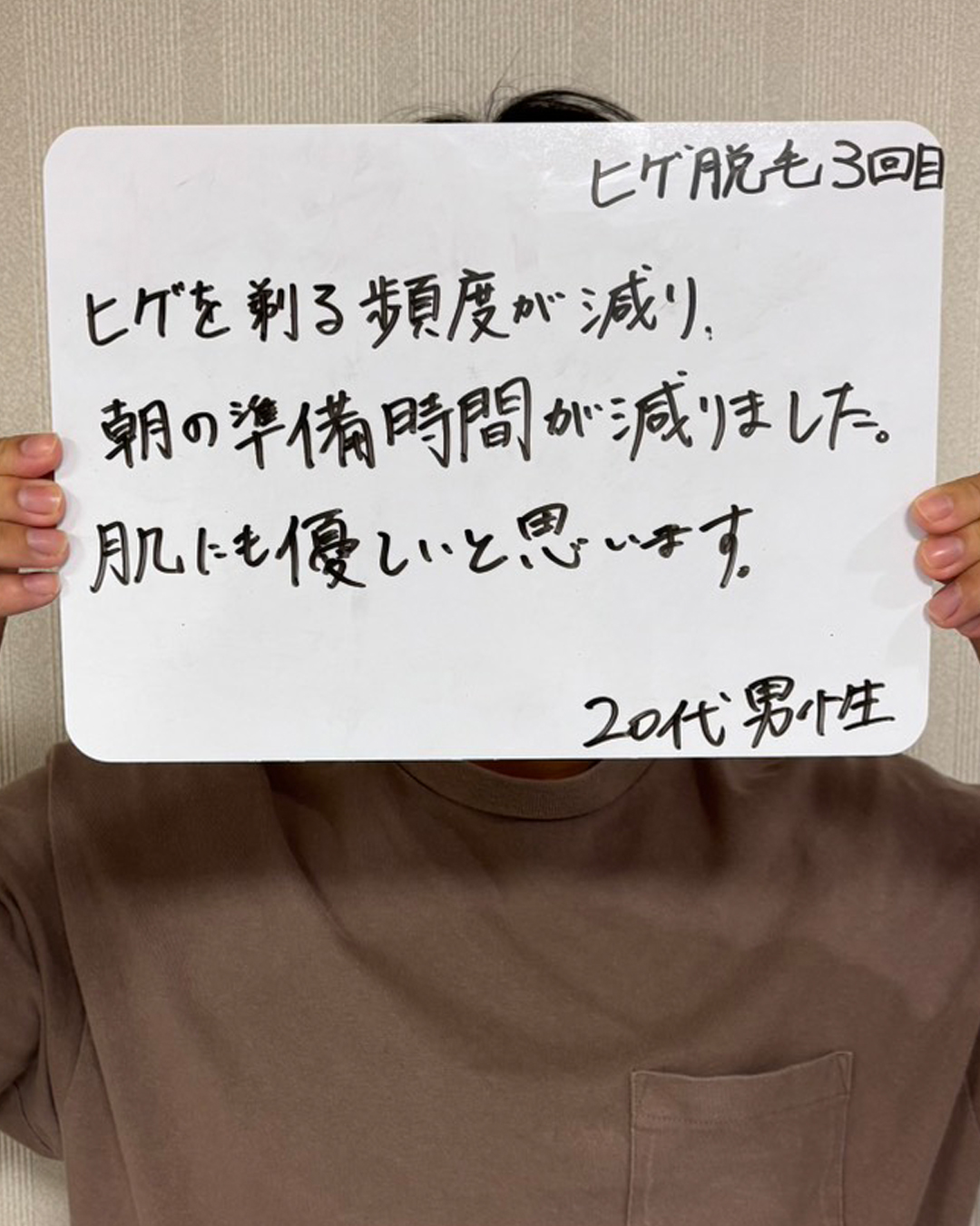 ヒゲ脱毛3回目の20代男性のお客様。「ヒゲを剃る頻度が減り、朝の準備時間が減りました」と、日々のヒゲ剃りにかかる時間が短くなったという嬉しいお声をいただきました。また、肌にも優しいと感じられているとのこと。練馬でメンズヒゲ脱毛を検討されている方に、実際に通われているお客様の感想をご紹介します。（20代男性）