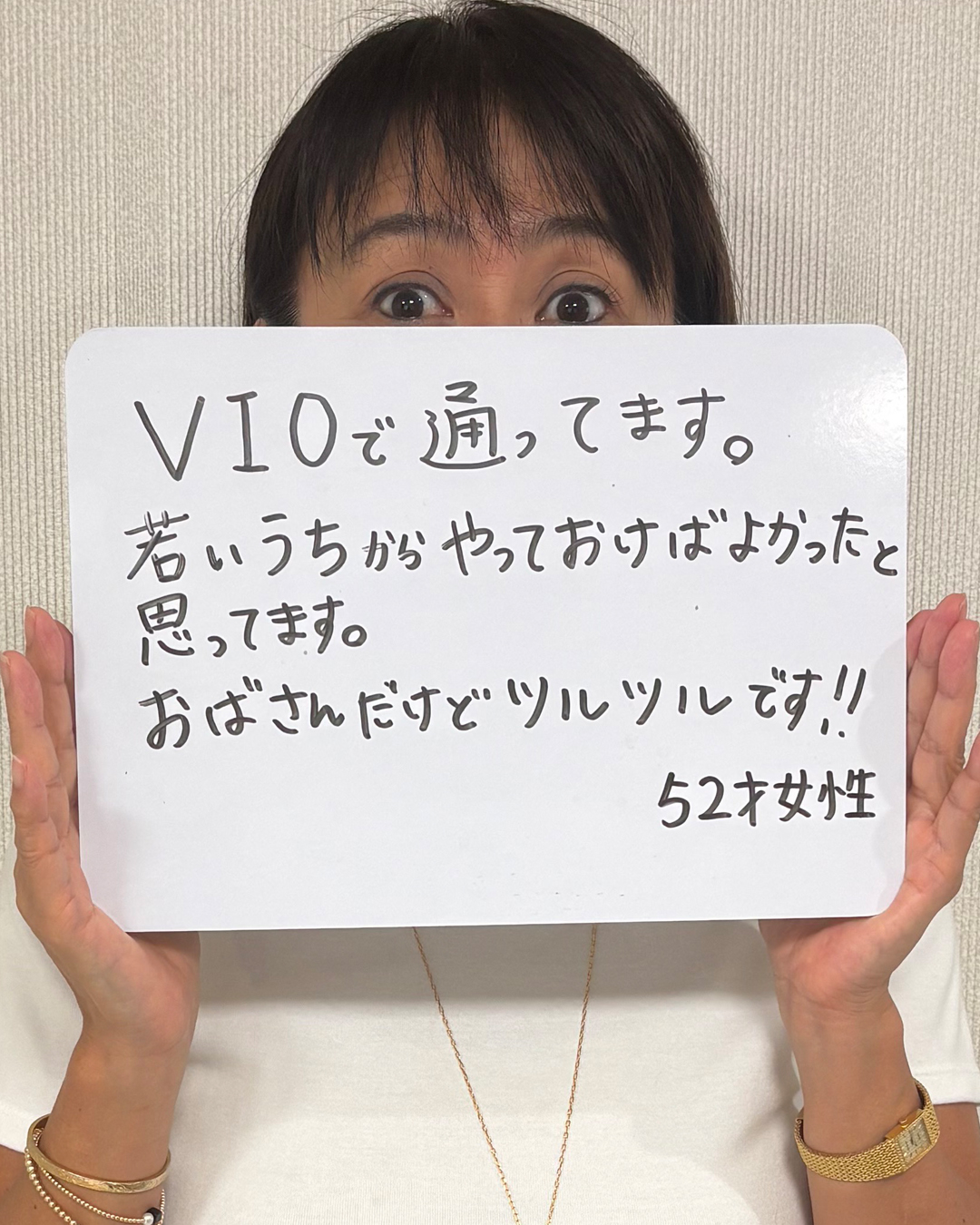 VIO脱毛に通う52歳女性のお客様の声。「若いうちからやっておけばよかった」「ツルツルです」と書かれた手書きの口コミ写真。