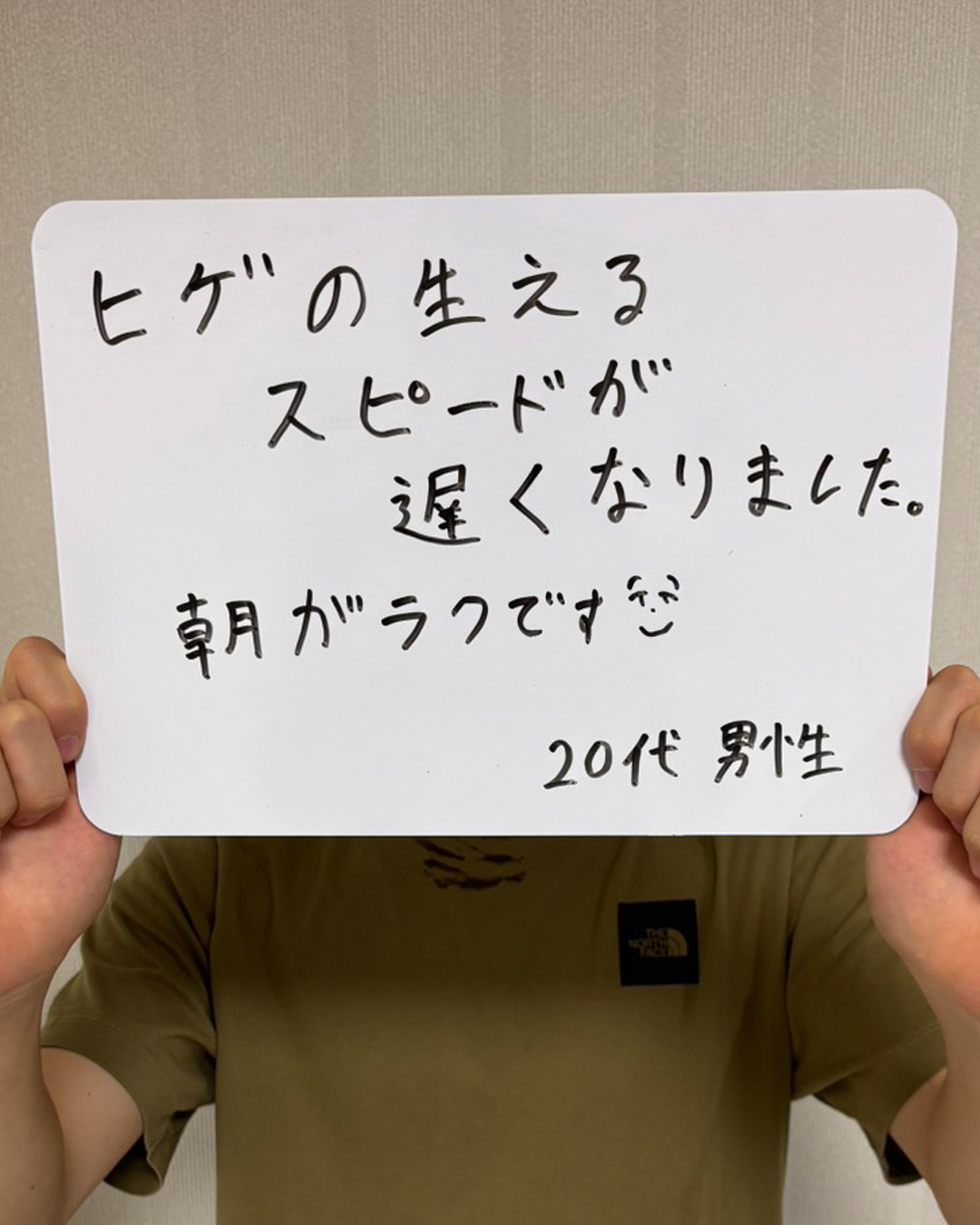 ヒゲ脱毛を受けた20代男性のお客様の声。「ヒゲの生えるスピードが遅くなりました。朝がラクです」と書かれた手書きの口コミ写真。