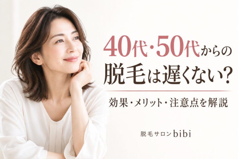 40代・50代からの脱毛の効果・メリット・注意点を解説｜練馬区・大泉学園の脱毛サロンbibi