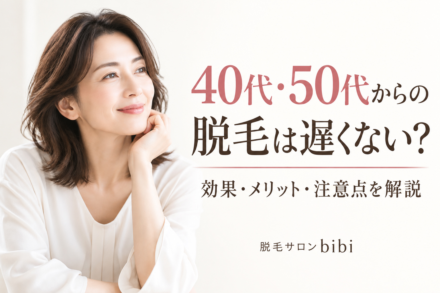 40代・50代から脱毛を始めても遅くない？効果やメリット・注意点を解説