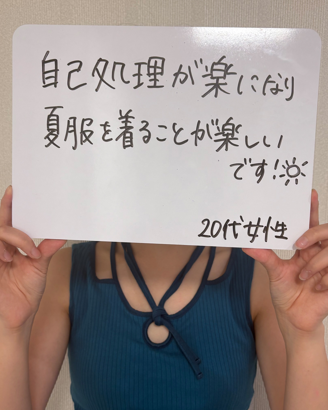 自己処理が楽になり、夏服を着ることが楽しみになったという20代女性のお客様の声。脱毛の感想が書かれた手書きの口コミ写真。