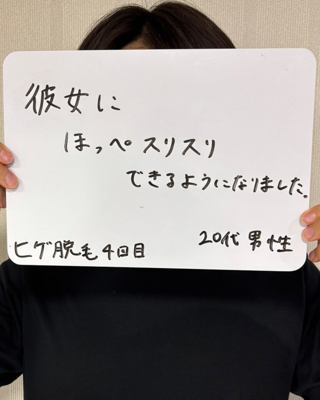 ヒゲ脱毛4回目の20代男性のお客様の声。「彼女にほっぺスリスリできるようになりました」と書かれた手書きの口コミ写真。