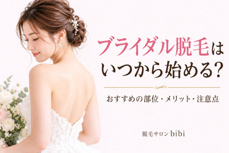 ウェディングドレス姿の女性と「ブライダル脱毛はいつから始める？」の文字を配置した、練馬区・大泉学園の脱毛サロンbibiのブライダル脱毛解説記事アイキャッチ画像