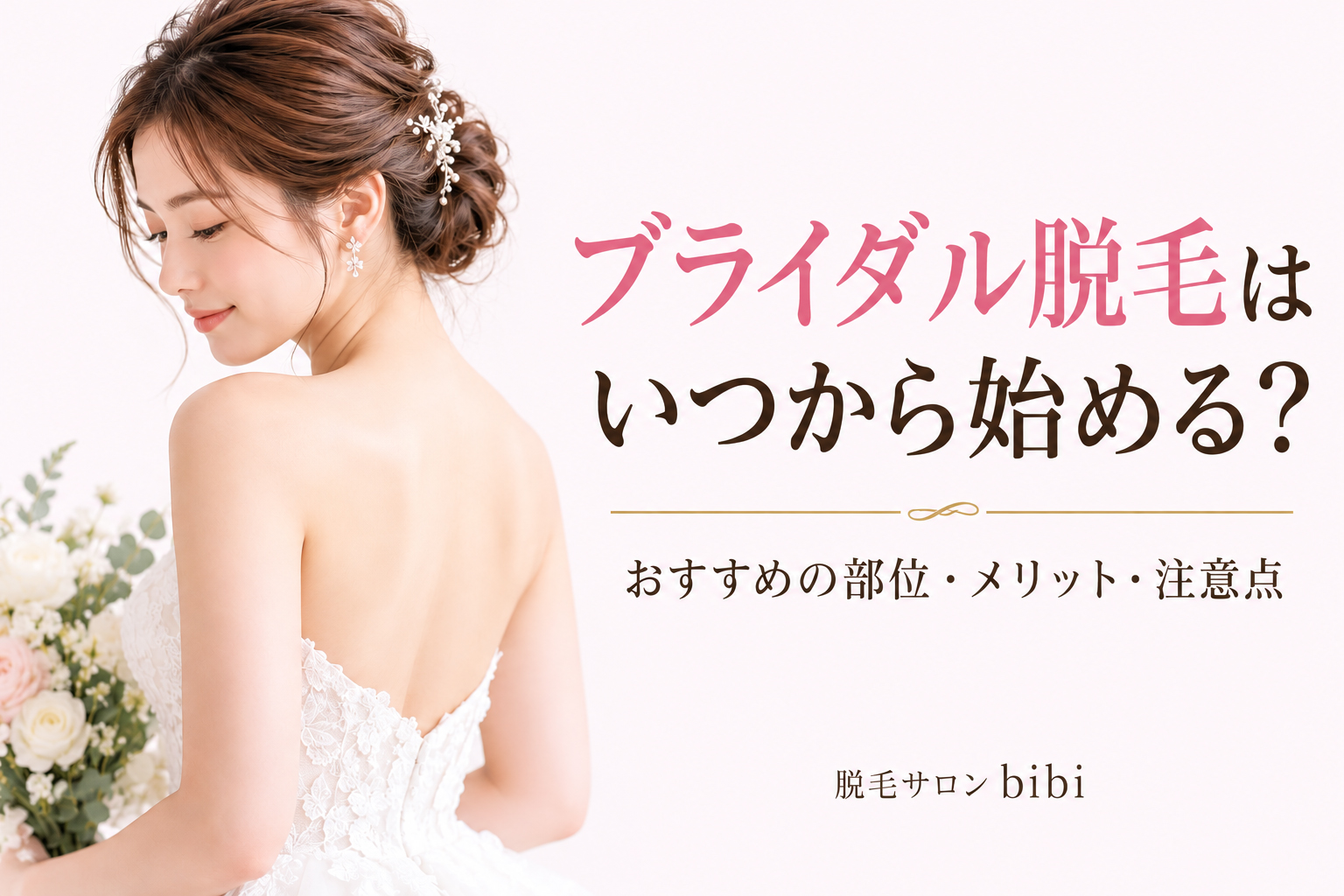 ブライダル脱毛はいつから始める？結婚式前におすすめの部位やメリット・注意点を解説