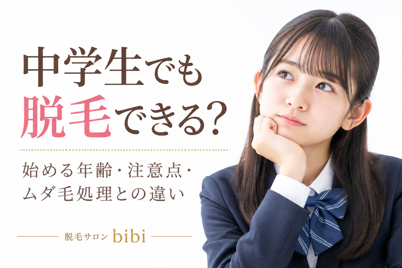中学生でも脱毛できる？始める年齢・注意点・ムダ毛処理との違いを解説