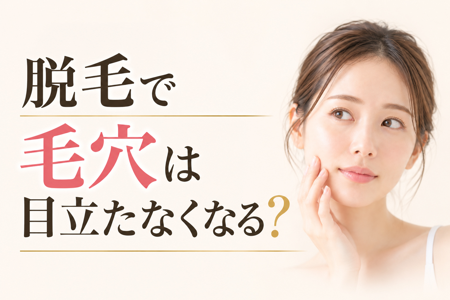 脱毛すると毛穴は目立たなくなる？毛穴が目立つ原因や脱毛による変化を解説