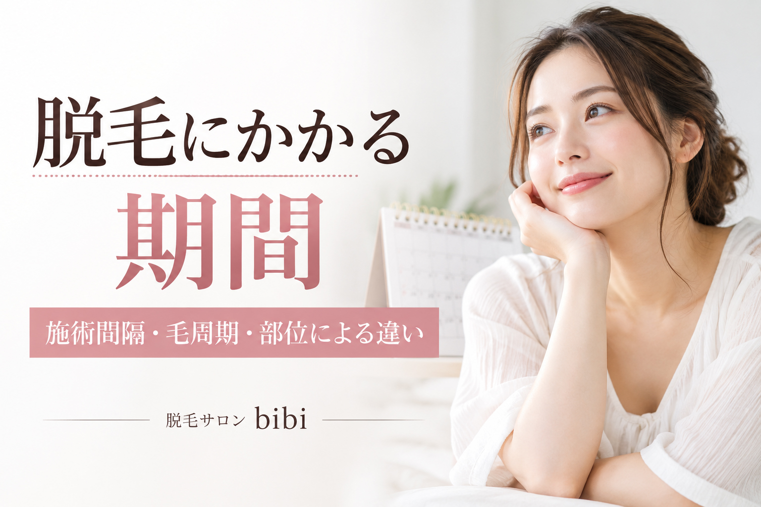 脱毛にかかる期間や施術間隔・毛周期・部位による違いを解説するアイキャッチ画像