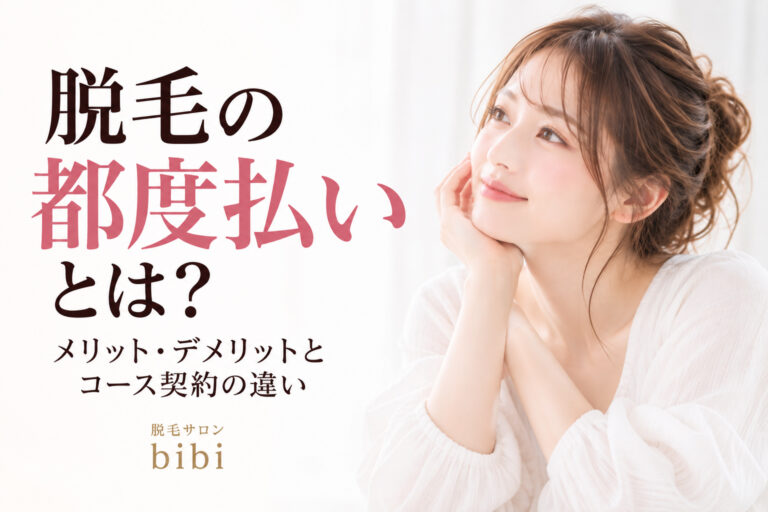 脱毛の都度払いとは?メリット・デメリットやコース契約との違いを解説する脱毛サロンbibiのコラムアイキャッチ画像