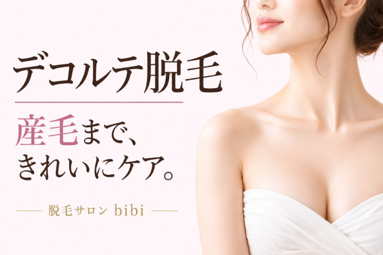 デコルテ脱毛のアイキャッチ画像。右側に鎖骨と胸元が見える女性、左側に「デコルテ脱毛」「産毛まで、きれいにケア。」の文字。練馬区・大泉学園の脱毛サロンbibi。
