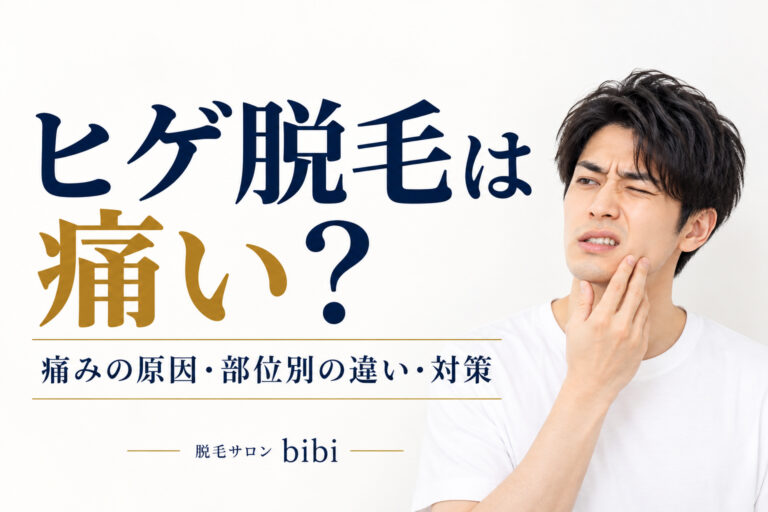ヒゲ脱毛は痛い?痛みを我慢する男性の写真と、痛みの原因・部位別の違い・対策を紹介するアイキャッチ画像|脱毛サロンbibi