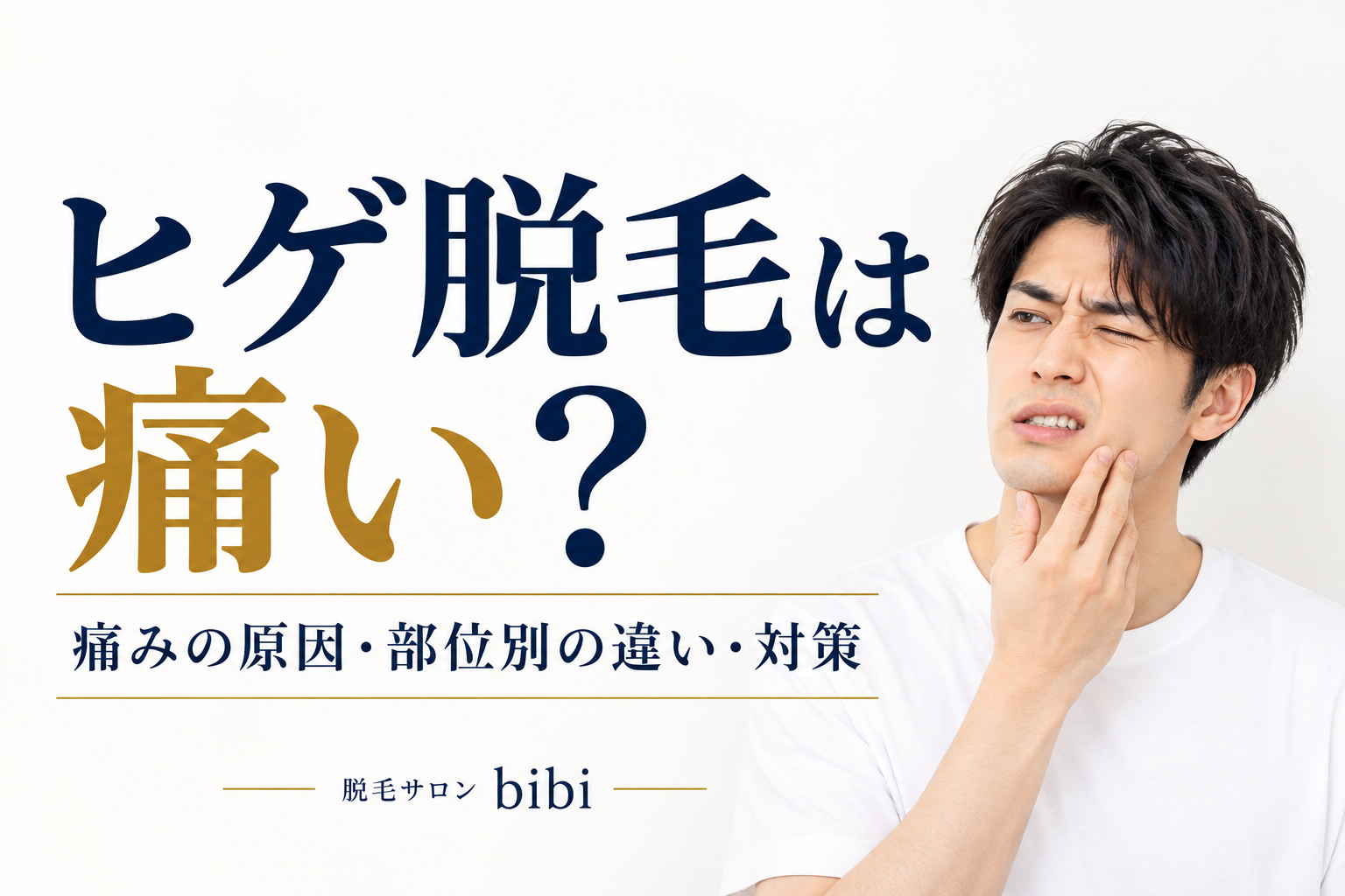 ヒゲ脱毛は痛い？痛みを我慢する男性の写真と、痛みの原因・部位別の違い・対策を紹介するアイキャッチ画像｜脱毛サロンbibi