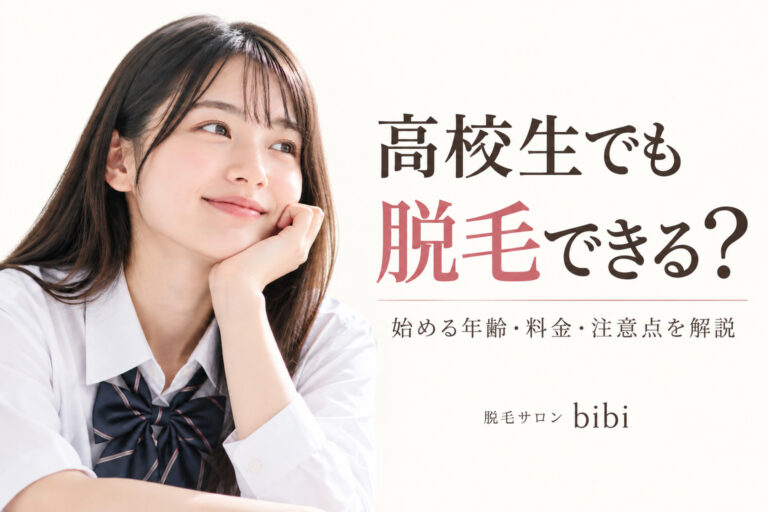 高校生でも脱毛できる？始める年齢・料金・注意点を解説｜脱毛サロンbibi