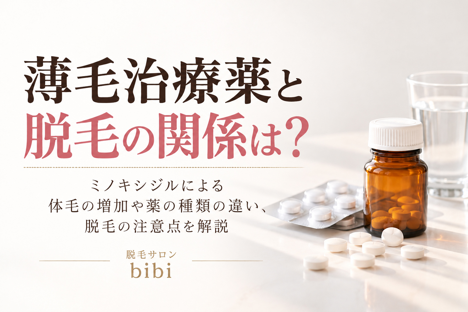 薄毛治療の薬と脱毛の関係は？体毛への影響と注意点を解説
