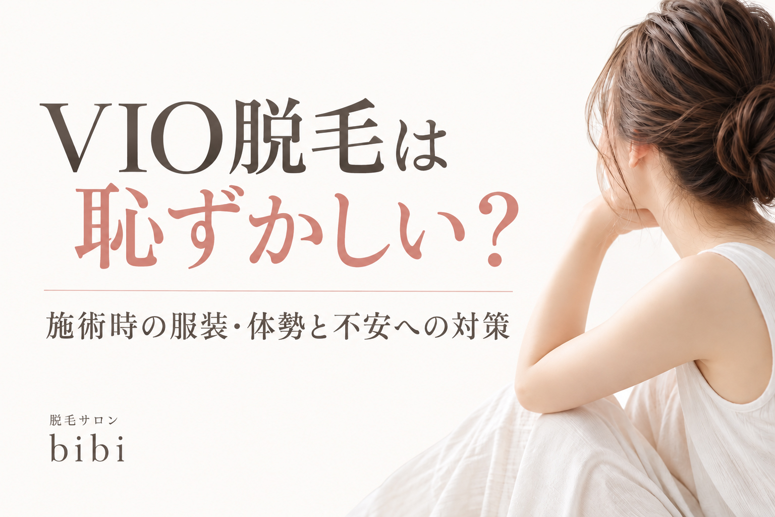 VIO脱毛は恥ずかしい？施術時の服装・体勢と不安を減らす方法を解説